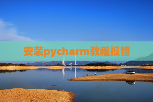 安装pycharm教程报错